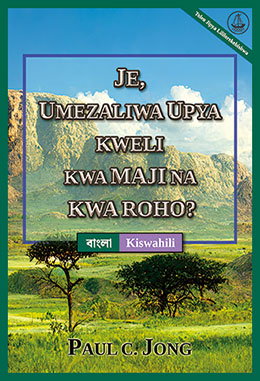 [Kiswahili－বাংলা] JE, UMEZALIWA UPYA KWELI KWA MAJI NA KWA ROHO? [Toleo Jipya Lililorekebishwa]－আপনি কি সত্যই জল ও পবিত্র আত্মা হতে নতুন জন্ম নিয়েছেন? [নতুন সংশোধিত সংস্করণ]