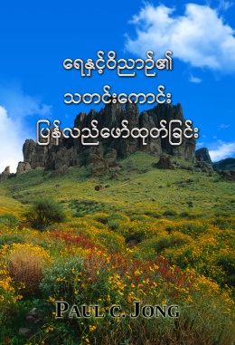 ရေနှင့်ဝိညာဉ်၏ သတင်းကောင်း ပြန်လည်ဖော်ထုတ်ခြင်း