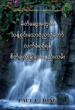 မိတ်ဆွေအတွက် သန့်ရှင်းသောဝိညာဉ်တော် လက်ခံရရှိရန် စိတ်ချလုံခြုံသောနည်းလမ်း မိတ်ဆွေအတွက် သန့်ရှင်းသောဝိညာဉ်တော် လက်ခံရရှိရန် စိတ်ချလုံခြုံသောနည်းလမ်း