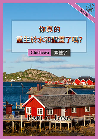 [繁體字－Chichewa] 你真的重生於水和聖靈了嗎? [新修訂版]－KODI MWABADWADI MWATSOPANO MWA MADZI NDI MZIMU WOYERA? [Kusindikiza Kokonzedwanso Kwatsopano]
