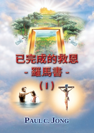 已完成的救恩 - 羅馬書 - (I)