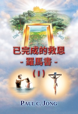 已完成的救恩 - 羅馬書 - (I)