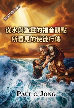 從水與聖靈的福音觀點所看見的使徒行傳