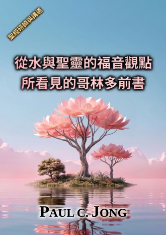 從水與聖靈的福音觀點所看見的哥林多前書