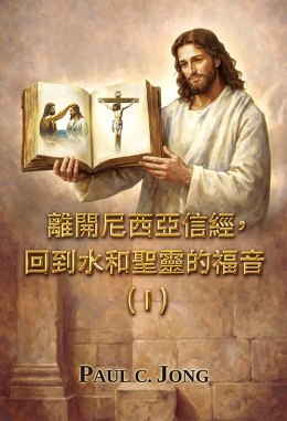 離開尼西亞信經,回到水和聖靈的福音!(I) 離開尼西亞信經,回到水和聖靈的福音!(I)