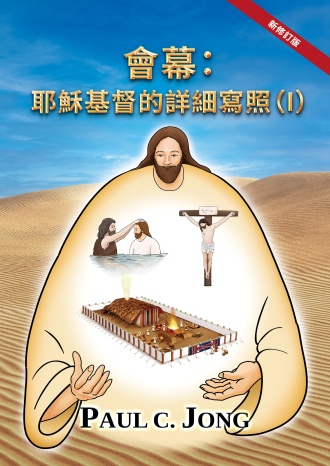 會幕:耶穌基督的詳細寫照(I)[新修訂版]