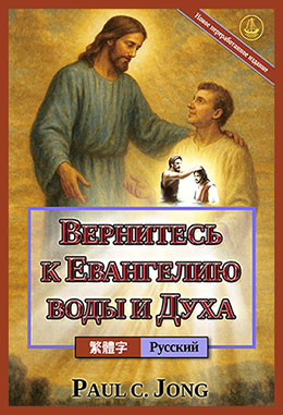 [Русский－繁體字] ВЕРНИТЕСЬ К ЕВАНГЕЛИЮ ВОДЫ И ДУХА [Новое переработанное издание]－重歸水和聖靈的福音[新修訂版]
