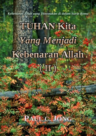 Kebenaran Yahweh yang Dinyatakan di dalam Surat Roma - TUHAN Kita Yang Menjadi Kebenaran Yahweh (Ⅱ)