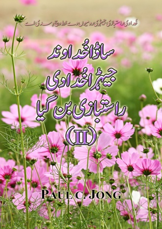 خُدا دی راستبازی جیہڑی رومیوں دےخط وچ دِسدی اے - ساڈاخُداوندجیہڑا خُدا دی راستبازی بن گیا (II)