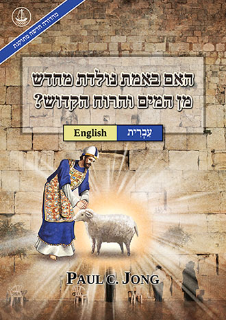 [עִבְרִית－English] האם באמת נולדת מחדש מן המים והרוח הקדוש? [מהדורה חדשה מתוקנת]－HAVE YOU TRULY BEEN BORN AGAIN OF WATER AND THE SPIRIT? [New Revised Edition]