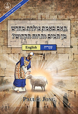 [עִבְרִית－English] האם באמת נולדת מחדש מן המים והרוח הקדוש? [מהדורה חדשה מתוקנת]－HAVE YOU TRULY BEEN BORN AGAIN OF WATER AND THE SPIRIT? [New Revised Edition]