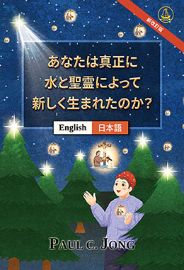 [日本語－English] あなたは真正に水と聖霊によって新しく生まれたのか？ [新改訂版]－HAVE YOU TRULY BEEN BORN AGAIN OF WATER AND THE SPIRIT? [New Revised Edition]