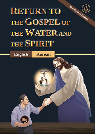 [English－Korean] RETURN TO THE GOSPEL OF THE WATER AND THE SPIRIT [New Revised Edition]－물과 성령의 복음으로 돌아오라 [신개정판]
