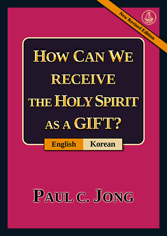 [English－Korean] HOW CAN WE RECEIVE THE HOLY SPIRIT AS A GIFT? [New Revised Edition]－거룩한 성령을 선물로 받으려면? [신개정판]