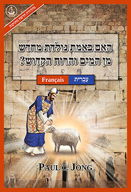 [עִבְרִית－Français] האם באמת נולדת מחדש מן המים והרוח הקדוש? [מהדורה חדשה מתוקנת]－ÊTES-VOUS VRAIMENT NÉ DE NOUVEAU D’EAU ET D’ESPRIT ? [Nouvelle Édition Révisée]
