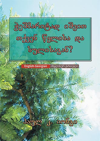 [ქართული－English] ჭეშმარიტად იშვით თქვენ წყლისა და სულისაგან?－Have you truly been born again of water and the Spirit?