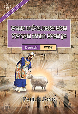[עִבְרִית－Deutsch] האם באמת נולדת מחדש מן המים והרוח הקדוש? [מהדורה חדשה מתוקנת]－SIND SIE WIRKLICH AUS WASSER UND GEIST VON NEUEM GEBOREN WORDEN? [Neue überarbeitete Auflage]
