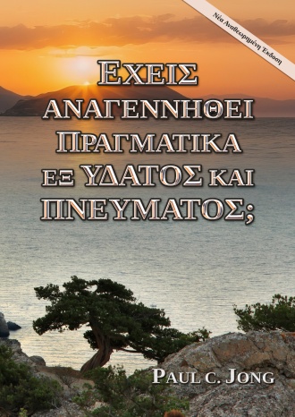 ΕΧΕΙΣ ΑΝΑΓΕΝΝΗΘΕΙ ΠΡΑΓΜΑΤΙΚΑ ΕΞ ΥΔΑΤΟΣ ΚΑΙ ΠΝΕΥΜΑΤΟΣ; [Νέα Αναθεωρημένη Έκδοση]