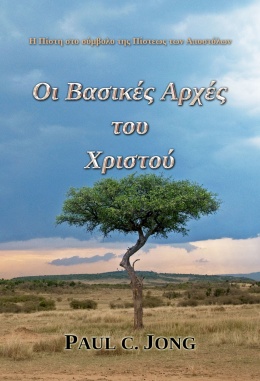 Η Πίστη στο σύμβολο της Πίστεως των Αποστόλων - Οι Βασικές Αρχές του Χριστού