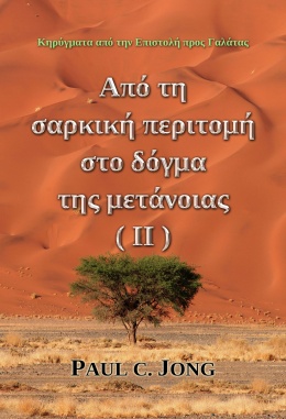 Κηρύγματα από την Επιστολή προς Γαλάτας - Από τη σαρκική περιτομή στο δόγμα της μετάνοιας (Ⅱ) Κηρύγματα από την Επιστολή προς Γαλάτας - Από τη σαρκική περιτομή στο δόγμα της μετάνοιας (Ⅱ)