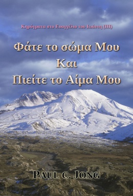 Κηρύγματα στο Ευαγγέλιο του Ιωάννη (Ⅲ) - Φάτε το Σώμα Μου Και Πιείτε το Αίμα Μου Κηρύγματα στο Ευαγγέλιο του Ιωάννη (Ⅲ) - Φάτε το Σώμα Μου Και Πιείτε το Αίμα Μου