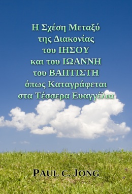 Η Σχέση Μεταξύ της Διακονίας του ΙΗΣΟΥ και του ΙΩΑΝΝΗ του ΒΑΠΤΙΣΤΗ όπως Καταγράφεται στα Τέσσερα Ευαγγέλια Η Σχέση Μεταξύ της Διακονίας του ΙΗΣΟΥ και του ΙΩΑΝΝΗ του ΒΑΠΤΙΣΤΗ όπως Καταγράφεται στα Τέσσερα Ευαγγέλια