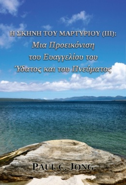 Η Σκηνή του Μαρτυρίου (Ⅲ): Μια Προεικόνιση του Ευαγγελίου του Ύδατος και του Πνεύματος Η Σκηνή του Μαρτυρίου (Ⅲ): Μια Προεικόνιση του Ευαγγελίου του Ύδατος και του Πνεύματος