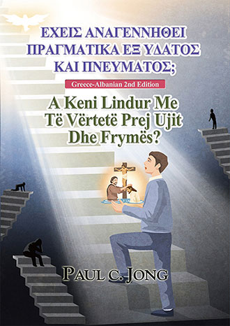 [Ελληνικά－shqiptare] ΕΧΕΙΣ ΑΝΑΓΕΝΝΗΘΕΙ ΠΡΑΓΜΑΤΙΚΑ ΕΞ ΥΔΑΤΟΣ ΚΑΙ ΠΝΕΥΜΑΤΟΣ;－A Keni Lindur Me Të Vërtetë Prej Ujit Dhe Frymës?