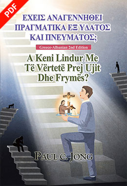 [Ελληνικά－shqiptare] ΕΧΕΙΣ ΑΝΑΓΕΝΝΗΘΕΙ ΠΡΑΓΜΑΤΙΚΑ ΕΞ ΥΔΑΤΟΣ ΚΑΙ ΠΝΕΥΜΑΤΟΣ;－A Keni Lindur Me Të Vërtetë Prej Ujit Dhe Frymës?