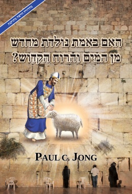 האם באמת נולדת מחדש מן המים והרוח הקדוש? [מהדורה חדשה מתוקנת]