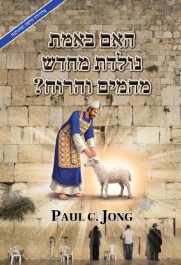 האם באמת נולדת מחדש מן המים והרוח הקדוש? [מהדורה חדשה מתוקנת]