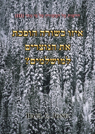 דרשות על הבשורה על פי מתי (III) - איזו בשורה הופכת את הנוצרים למושלמים?