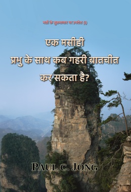 मत्ती के सुसमाचार पर उपदेश (I) - एक मसीही प्रभु के साथ कब गहरी बातचीत कर सकता है? मत्ती के सुसमाचार पर उपदेश (I) - एक मसीही प्रभु के साथ कब गहरी बातचीत कर सकता है?