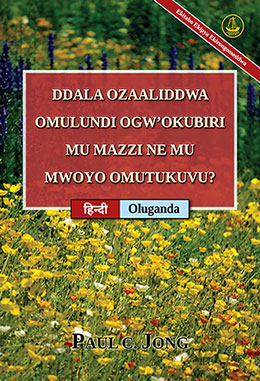 [Oluganda－हिन्दी] DDALA OZAALIDDWA OMULUNDI OGW’OKUBIRI MU MAZZI NE MU MWOYO OMUTUKUVU? [Ekitabo Ekipya Ekirongooseddwa]－क्या आप सच्चे में पानी और पवित्र आत्मा से नया जन्म पाए हैं? [नया संशोधित संस्करण]
