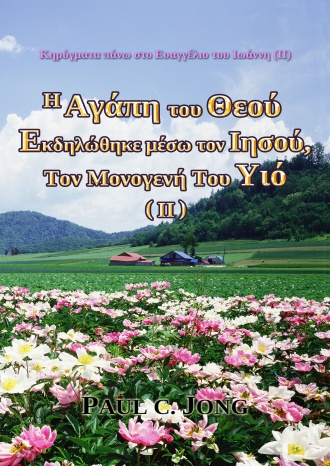 Κηρύγματα πάνω στο Ευαγγέλιο του Ιωάννη (Ⅱ) - H Αγάπη του Θεού Εκδηλώθηκε μέσω τον Ιησού, Τον Μονογενή Του Υιό (Ⅱ)