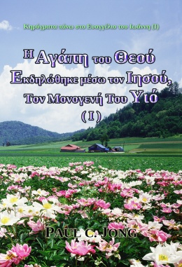 Κηρύγματα πάνω στο Ευαγγέλιο του Ιωάννη (Ⅰ) - H Αγάπη του Θεού Εκδηλώθηκε μέσω τον Ιησού, Τον Μονογενή Του Υιό (Ⅰ)