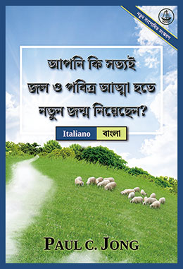 [বাংলা－Italiano] আপনি কি সত্যই জল ও পবিত্র আত্মা হতে নতুন জন্ম নিয়েছেন? [নতুন সংশোধিত সংস্করণ]－SEI VERAMENTE RINATO D’ACQUA E DI SPIRITO? [Nuova Edizione Riveduta]