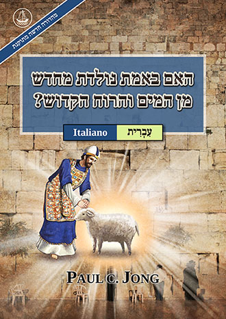 [עִבְרִית－Italiano] האם באמת נולדת מחדש מן המים והרוח הקדוש? [מהדורה חדשה מתוקנת]－SEI VERAMENTE RINATO D’ACQUA E DI SPIRITO? [Nuova Edizione Riveduta]