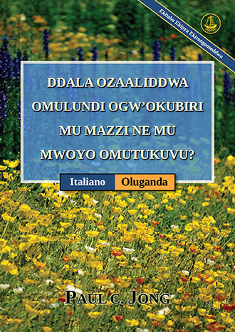 [Oluganda－Italiano] DDALA OZAALIDDWA OMULUNDI OGW’OKUBIRI MU MAZZI NE MU MWOYO OMUTUKUVU? [Ekitabo Ekipya Ekirongooseddwa]－SEI VERAMENTE RINATO D’ACQUA E DI SPIRITO? [Nuova Edizione Riveduta]