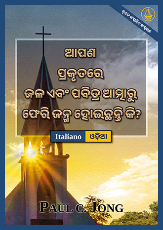 [ଓଡ଼ିଆ－Italiano] ଆପଣ ପ୍ରକୃତରେ ଜଳ ଏବଂ ପବିତ୍ର ଆତ୍ମାରୁ ଫେରି ଜନ୍ମ ହୋଇଛନ୍ତି କି? [ନୂତନ ସଂସ୍କରିତ ସଂସ୍କରଣ]－SEI VERAMENTE RINATO D’ACQUA E DI SPIRITO? [Nuova Edizione Riveduta]