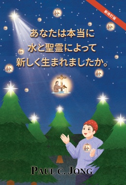 あなたは本当に水と聖霊によって新しく生まれましたか。[新改訂版]