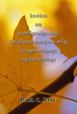 ទំនាក់ទំនង រវាង ព្រះរាជកិច្ចរបស់ព្រះយេស៊ូវ និងព័ន្ធកិច្ចរបស់លោកយ៉ូហាន-បាទីស្ទ ដែលត្រូវបានកត់ត្រាទុកក្នុង កណ្ឌដំណឹងល្អទាំងបួន ទំនាក់ទំនង រវាង ព្រះរាជកិច្ចរបស់ព្រះយេស៊ូវ និងព័ន្ធកិច្ចរបស់លោកយ៉ូហាន-បាទីស្ទ ដែលត្រូវបានកត់ត្រាទុកក្នុង កណ្ឌដំណឹងល្អទាំងបួន