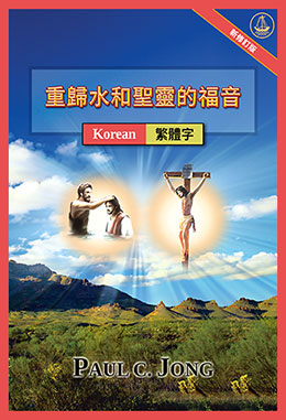 [繁體字－한국어] 重歸水和聖靈的福音[新修訂版]－물과 성령의 복음으로 돌아오라 [신개정판]