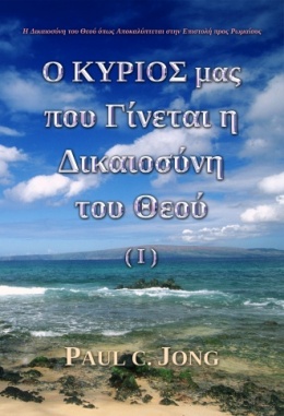 Η Δικαιοσύνη του Θεού όπως Αποκαλύπτεται στην Επιστολή προς Ρωμαίους - Ο ΚΥΡΙΟΣ μας που Γίνεται η Δικαιοσύνη του Θεού (Ⅰ) Η Δικαιοσύνη του Θεού όπως Αποκαλύπτεται στην Επιστολή προς Ρωμαίους - Ο ΚΥΡΙΟΣ μας που Γίνεται η Δικαιοσύνη του Θεού (Ⅰ)