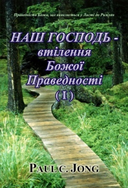 Праведність Божа, що виявляється у Листі до Римлян : НАШ ГОСПОДЬ - втілення Божої Праведності (І) Праведність Божа, що виявляється у Листі до Римлян : НАШ ГОСПОДЬ - втілення Божої Праведності (І)