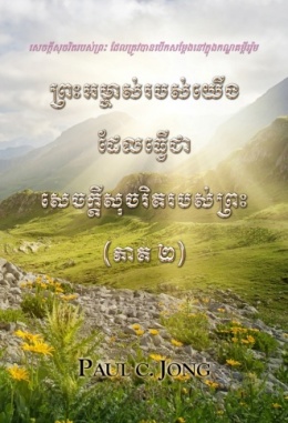 សេចក្តីសុចរិតរបស់ព្រះ ដែលត្រូវបានបើកសម្តែងនៅក្នុងកណ្ឌគម្ពីររ៉ូម - ព្រះអម្ចាស់របស់យើង ដែលធ្វើជាសេចក្តីសុចរិតរបស់ព្រះ (ភាគ ២) សេចក្តីសុចរិតរបស់ព្រះ ដែលត្រូវបានបើកសម្តែងនៅក្នុងកណ្ឌគម្ពីររ៉ូម - ព្រះអម្ចាស់របស់យើង ដែលធ្វើជាសេចក្តីសុចរិតរបស់ព្រះ (ភាគ ២)