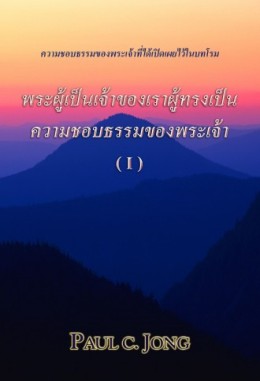 พระผู้เป็นเจ้าของเราผู้ทรงเป็นความชอบธรรมของพระเจ้า (Ⅰ)