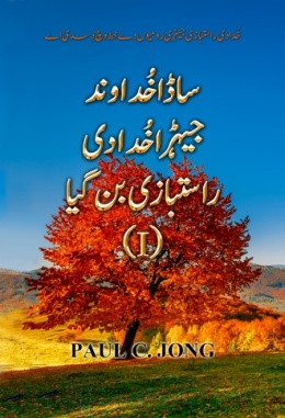 خُدا دی راستبازی جیہڑی رومیوں دےخط وچ دِسدی اے - ساڈاخُداوندجیہڑا خُدا دی راستبازی بن گیا (I) خُدا دی راستبازی جیہڑی رومیوں دےخط وچ دِسدی اے - ساڈاخُداوندجیہڑا خُدا دی راستبازی بن گیا (I)