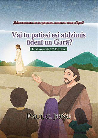 [Latviski－Русский] Vai tu patiesi esi atdzimis ūdenī un Garā?－Действительно ли вы родились свыше от воды и Духа?