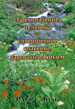 Проповеди о книге Бытие (Ⅱ) - Грехопадение человека и совершенное спасение, дарованное Богом Проповеди о книге Бытие (Ⅱ) - Грехопадение человека и совершенное спасение, дарованное Богом